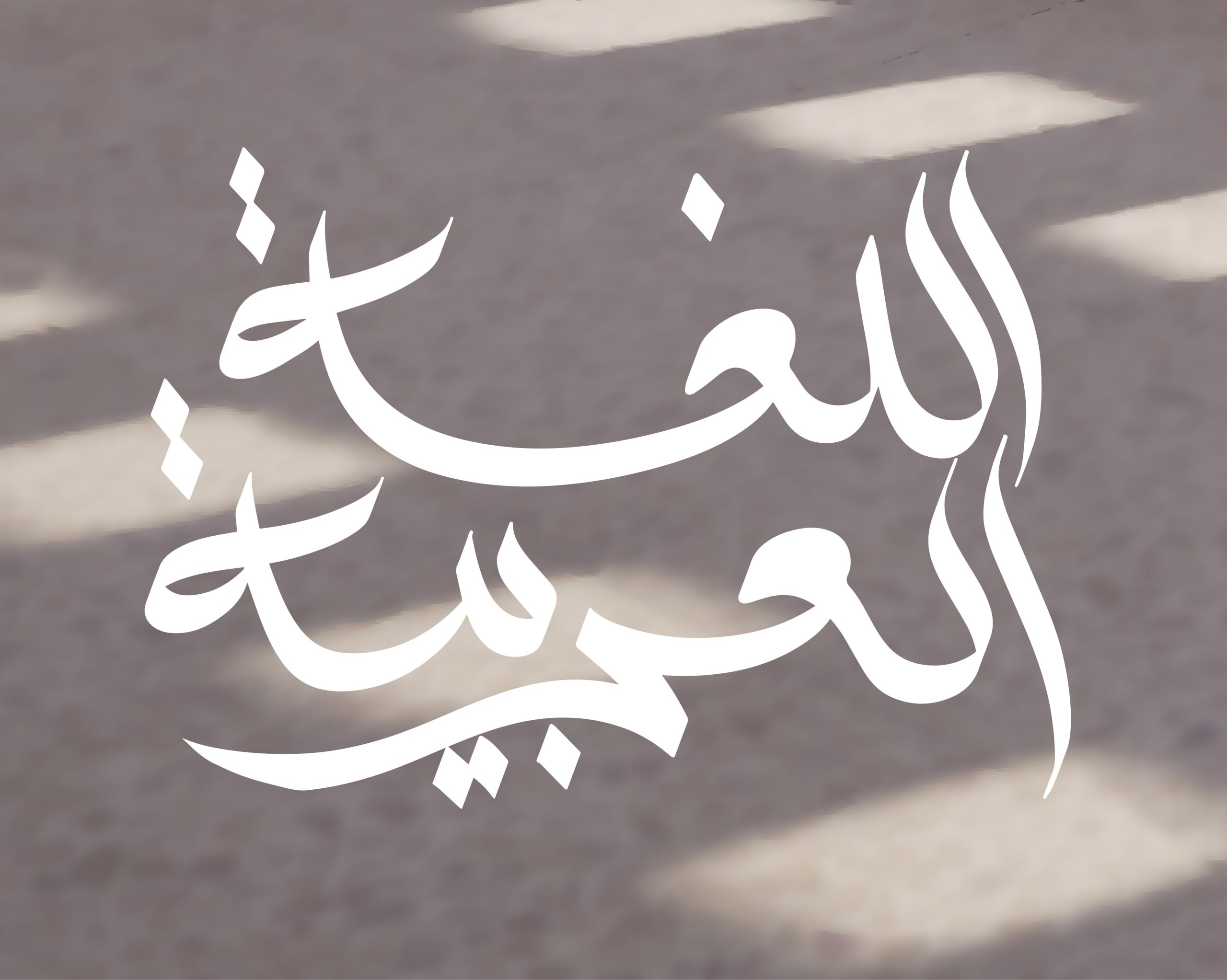 World Arabic Language Day